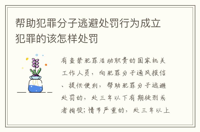 帮助犯罪分子逃避处罚行为成立犯罪的该怎样处罚