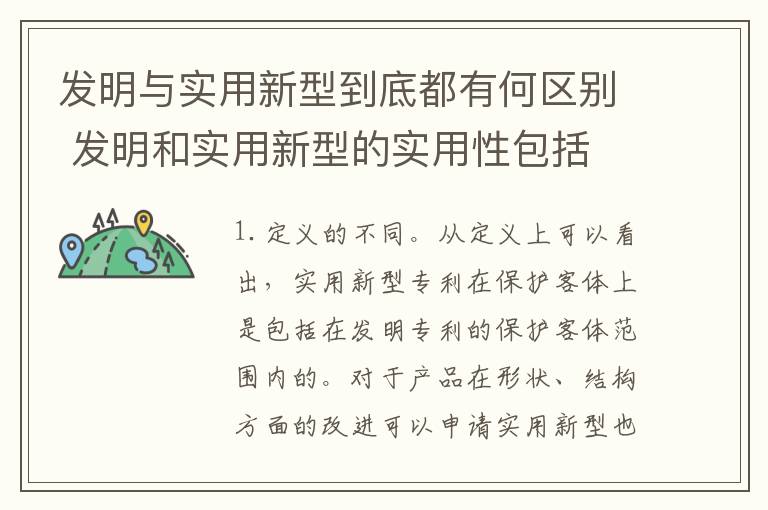 发明与实用新型到底都有何区别 发明和实用新型的实用性包括