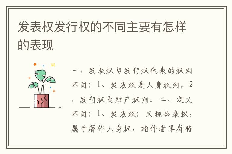 发表权发行权的不同主要有怎样的表现