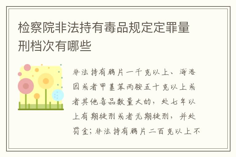 检察院非法持有毒品规定定罪量刑档次有哪些