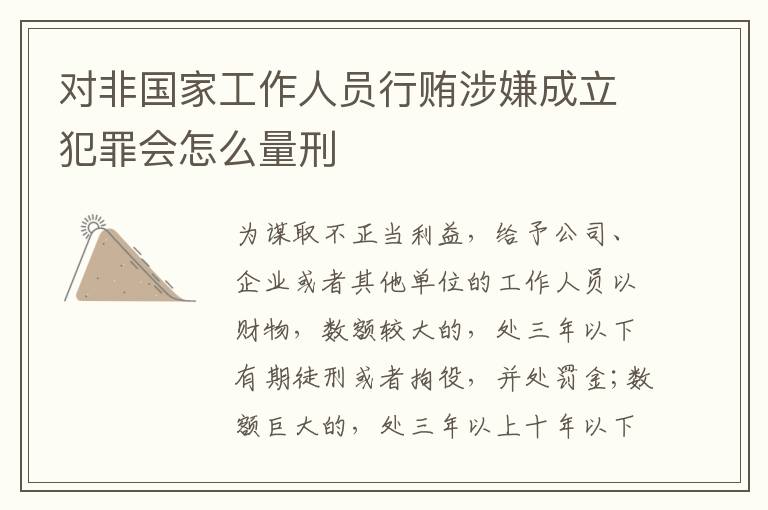 对非国家工作人员行贿涉嫌成立犯罪会怎么量刑