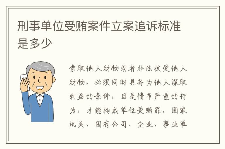 刑事单位受贿案件立案追诉标准是多少