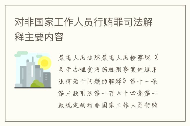 对非国家工作人员行贿罪司法解释主要内容