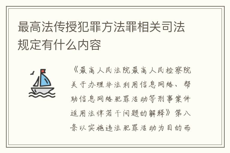 最高法传授犯罪方法罪相关司法规定有什么内容