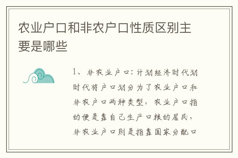 农业户口和非农户口性质区别主要是哪些