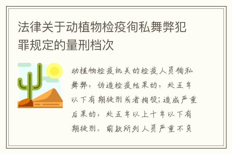 法律关于动植物检疫徇私舞弊犯罪规定的量刑档次