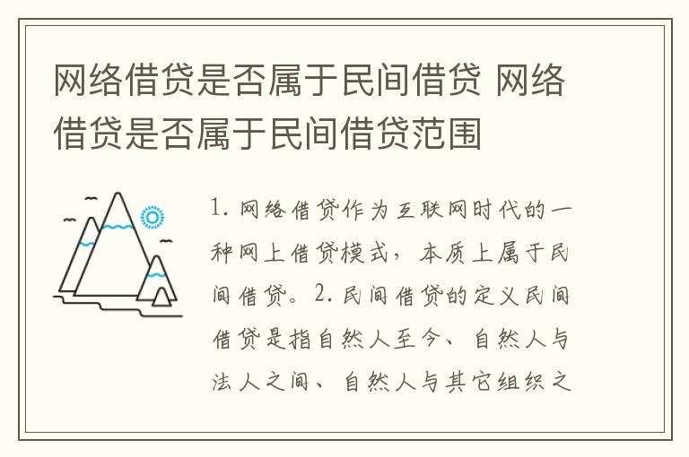 网络借贷是否属于民间借贷 网络借贷是否属于民间借贷范围