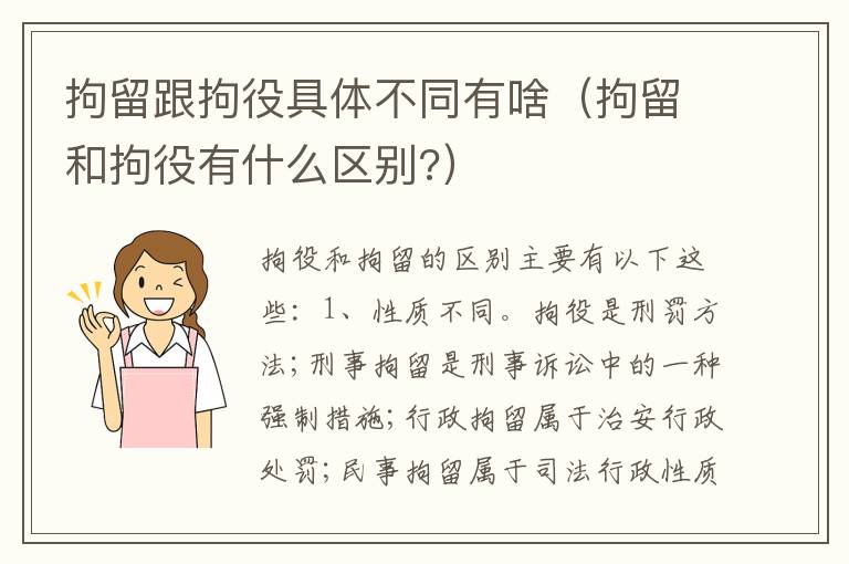 拘留跟拘役具体不同有啥（拘留和拘役有什么区别?）