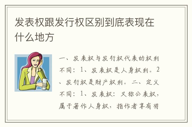 发表权跟发行权区别到底表现在什么地方