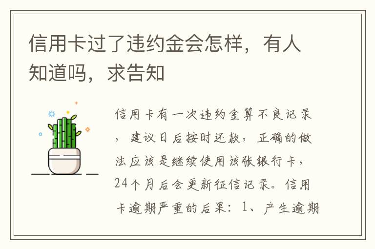 信用卡过了违约金会怎样，有人知道吗，求告知