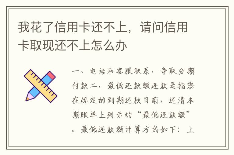 我花了信用卡还不上，请问信用卡取现还不上怎么办