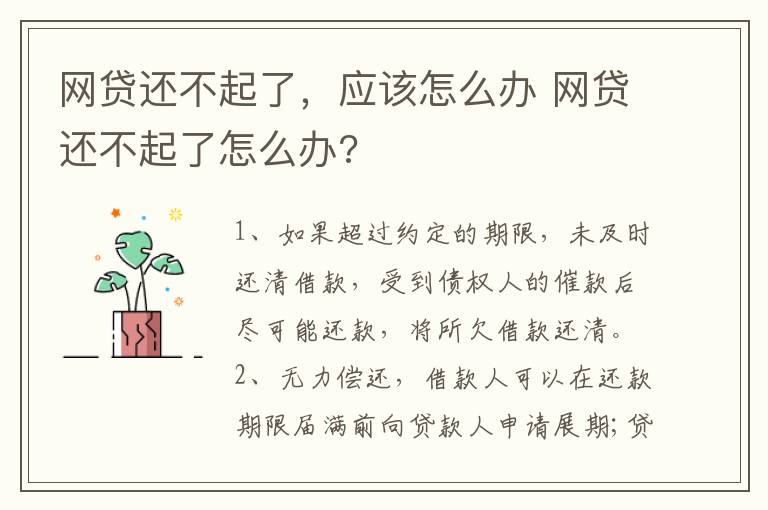 网贷还不起了，应该怎么办 网贷还不起了怎么办?