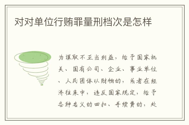 对对单位行贿罪量刑档次是怎样