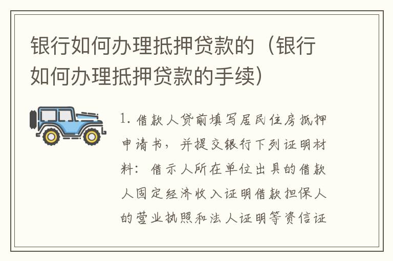 银行如何办理抵押贷款的（银行如何办理抵押贷款的手续）