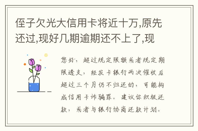 侄子欠光大信用卡将近十万,原先还过,现好几期逾期还不上了,现在把人抓进去了怎么办