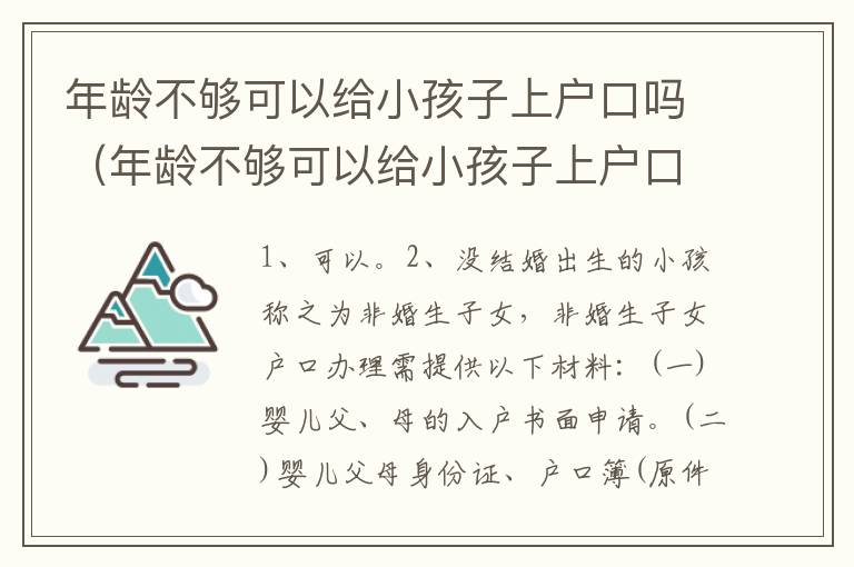 年龄不够可以给小孩子上户口吗（年龄不够可以给小孩子上户口吗现在）