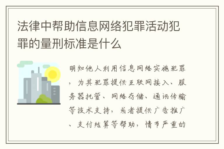 法律中帮助信息网络犯罪活动犯罪的量刑标准是什么