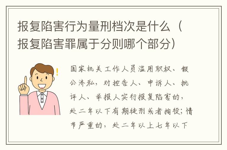 报复陷害行为量刑档次是什么（报复陷害罪属于分则哪个部分）