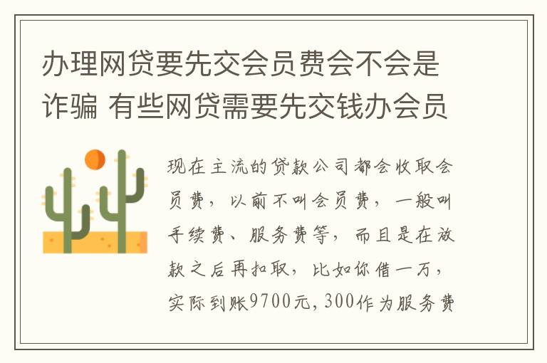 办理网贷要先交会员费会不会是诈骗 有些网贷需要先交钱办会员