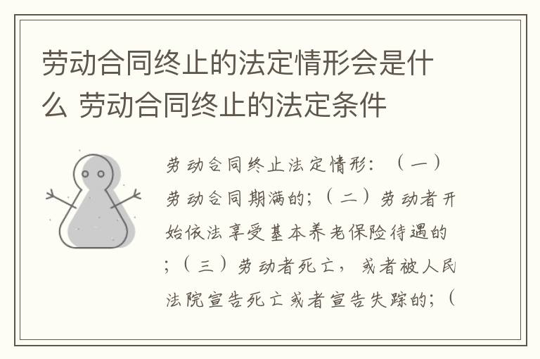 劳动合同终止的法定情形会是什么 劳动合同终止的法定条件