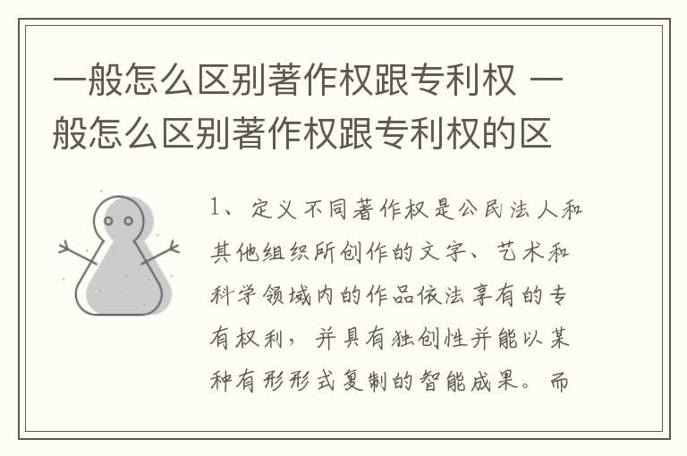 一般怎么区别著作权跟专利权 一般怎么区别著作权跟专利权的区别