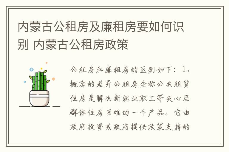 内蒙古公租房及廉租房要如何识别 内蒙古公租房政策