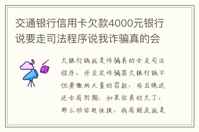 交通银行信用卡欠款4000元银行说要走司法程序说我诈骗真的会吗