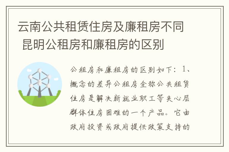 云南公共租赁住房及廉租房不同 昆明公租房和廉租房的区别