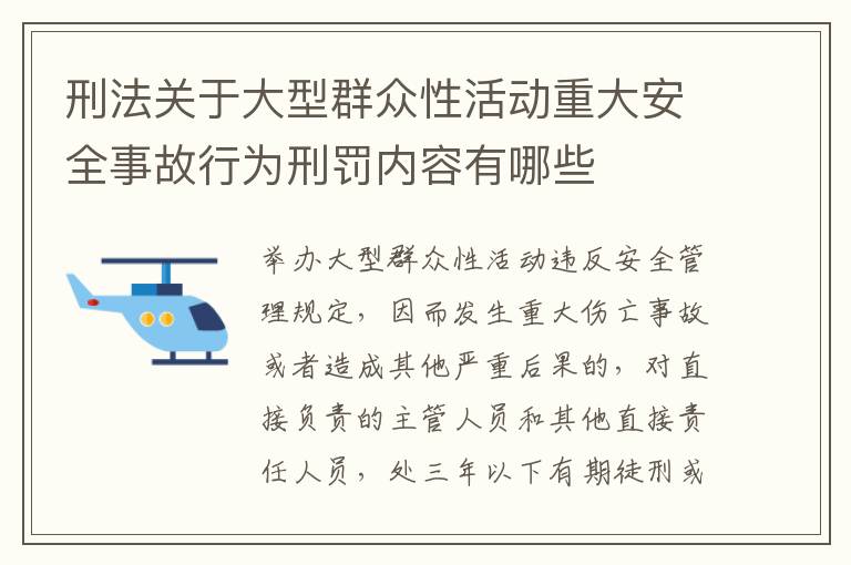 刑法关于大型群众性活动重大安全事故行为刑罚内容有哪些