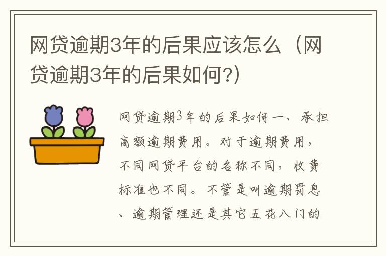 网贷逾期3年的后果应该怎么（网贷逾期3年的后果如何?）