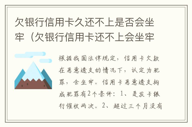 欠银行信用卡久还不上是否会坐牢（欠银行信用卡还不上会坐牢吗）