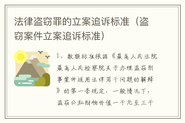 法律盗窃罪的立案追诉标准（盗窃案件立案追诉标准）