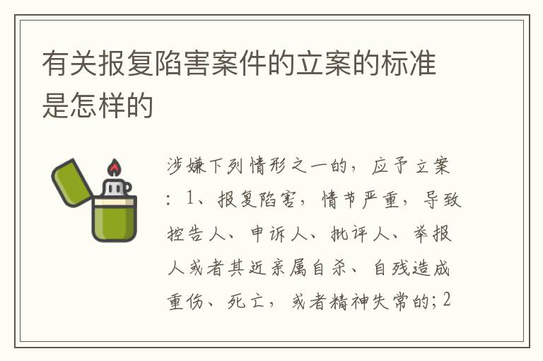 有关报复陷害案件的立案的标准是怎样的