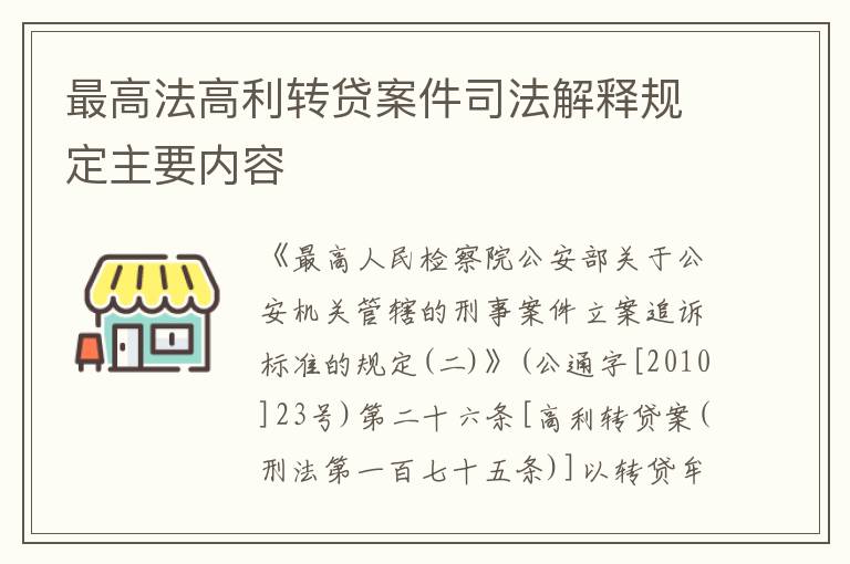 最高法高利转贷案件司法解释规定主要内容