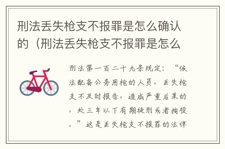 刑法丢失枪支不报罪是怎么确认的（刑法丢失枪支不报罪是怎么确认的呢）