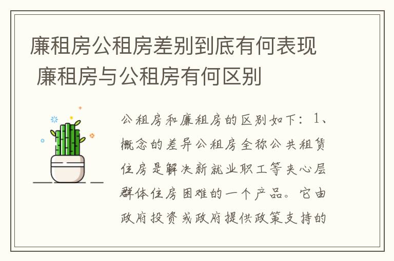 廉租房公租房差别到底有何表现 廉租房与公租房有何区别