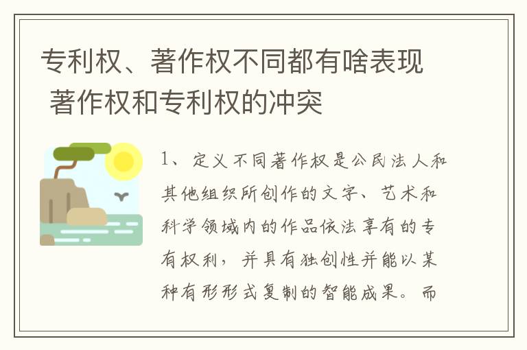 专利权、著作权不同都有啥表现 著作权和专利权的冲突