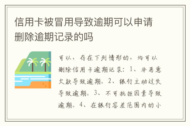 信用卡被冒用导致逾期可以申请删除逾期记录的吗