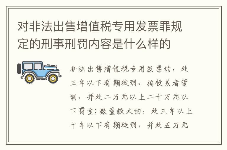 对非法出售增值税专用发票罪规定的刑事刑罚内容是什么样的