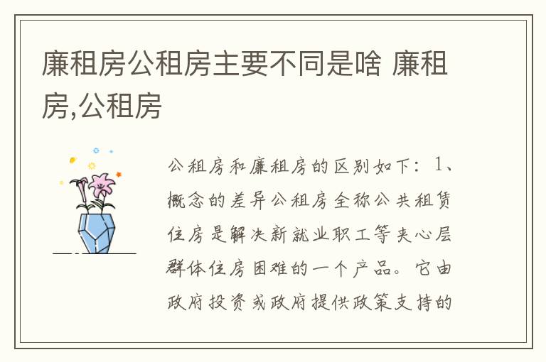 廉租房公租房主要不同是啥 廉租房,公租房