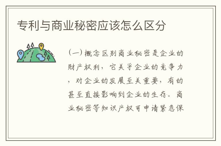 专利与商业秘密应该怎么区分