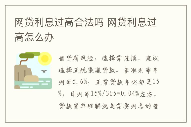 网贷利息过高合法吗 网贷利息过高怎么办