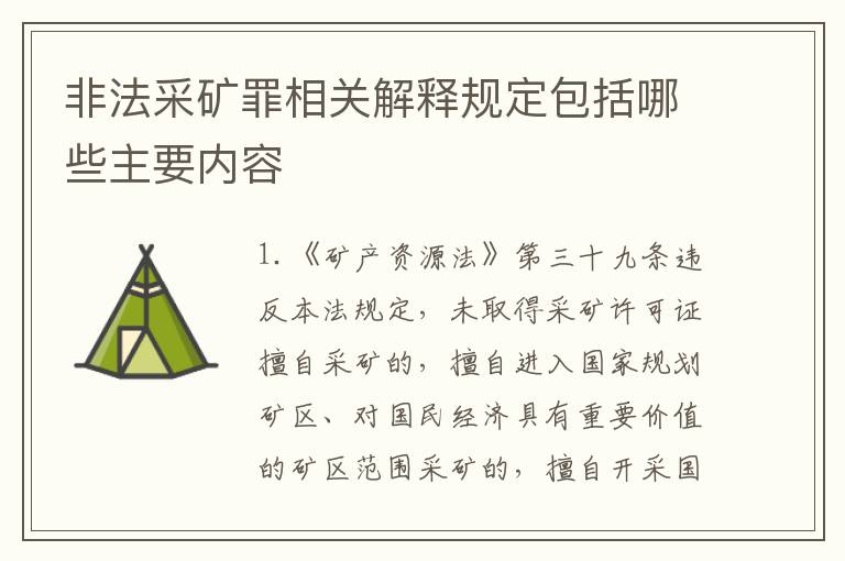 非法采矿罪相关解释规定包括哪些主要内容