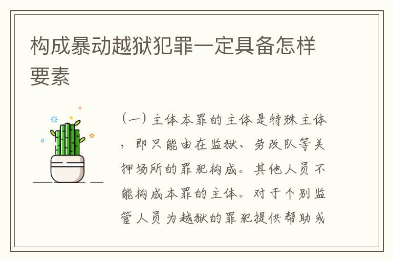 构成暴动越狱犯罪一定具备怎样要素