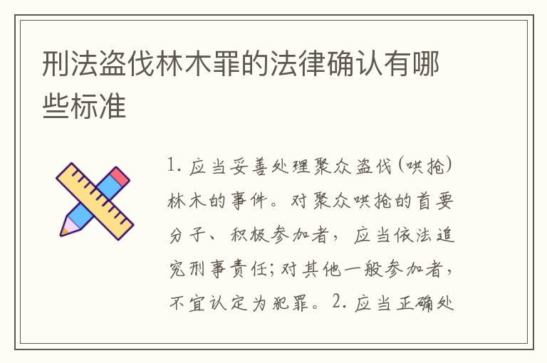 刑法盗伐林木罪的法律确认有哪些标准