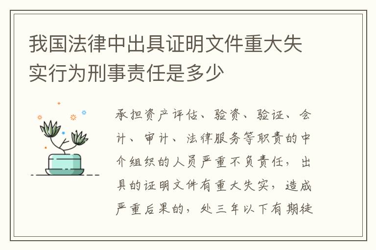 我国法律中出具证明文件重大失实行为刑事责任是多少