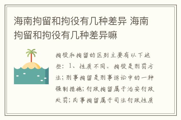 海南拘留和拘役有几种差异 海南拘留和拘役有几种差异嘛