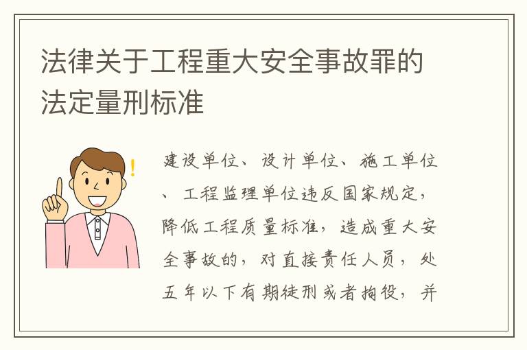 法律关于工程重大安全事故罪的法定量刑标准