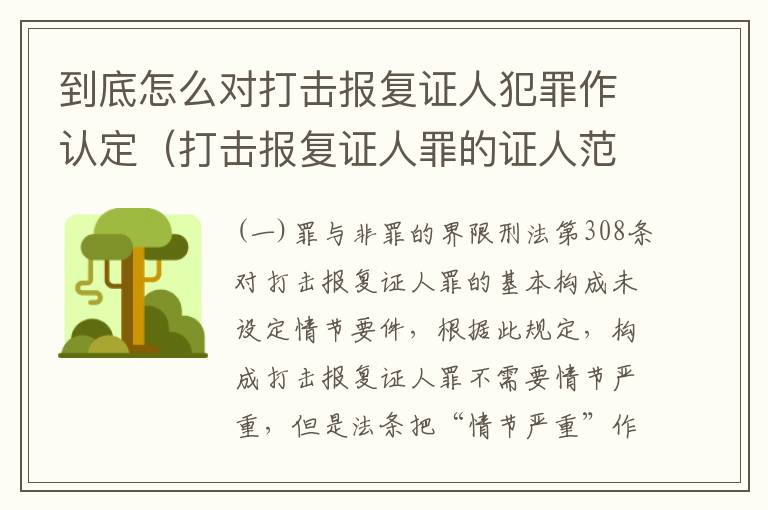 到底怎么对打击报复证人犯罪作认定（打击报复证人罪的证人范围）