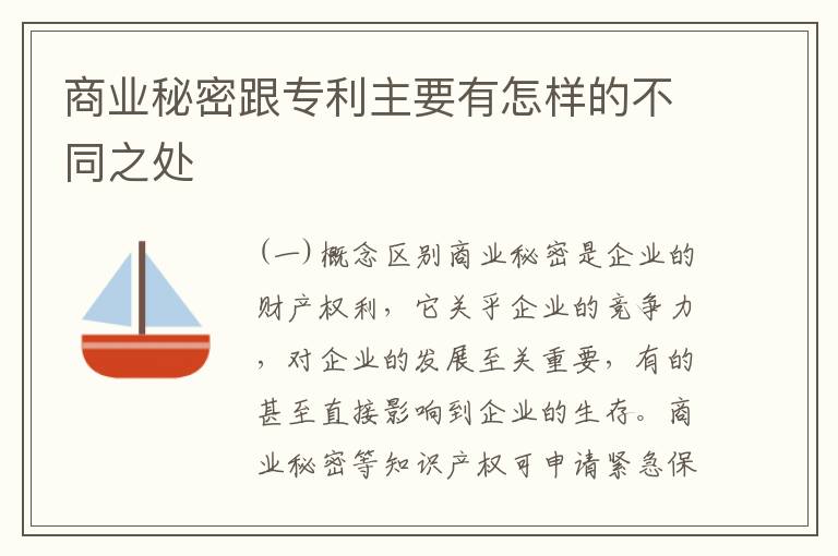 商业秘密跟专利主要有怎样的不同之处